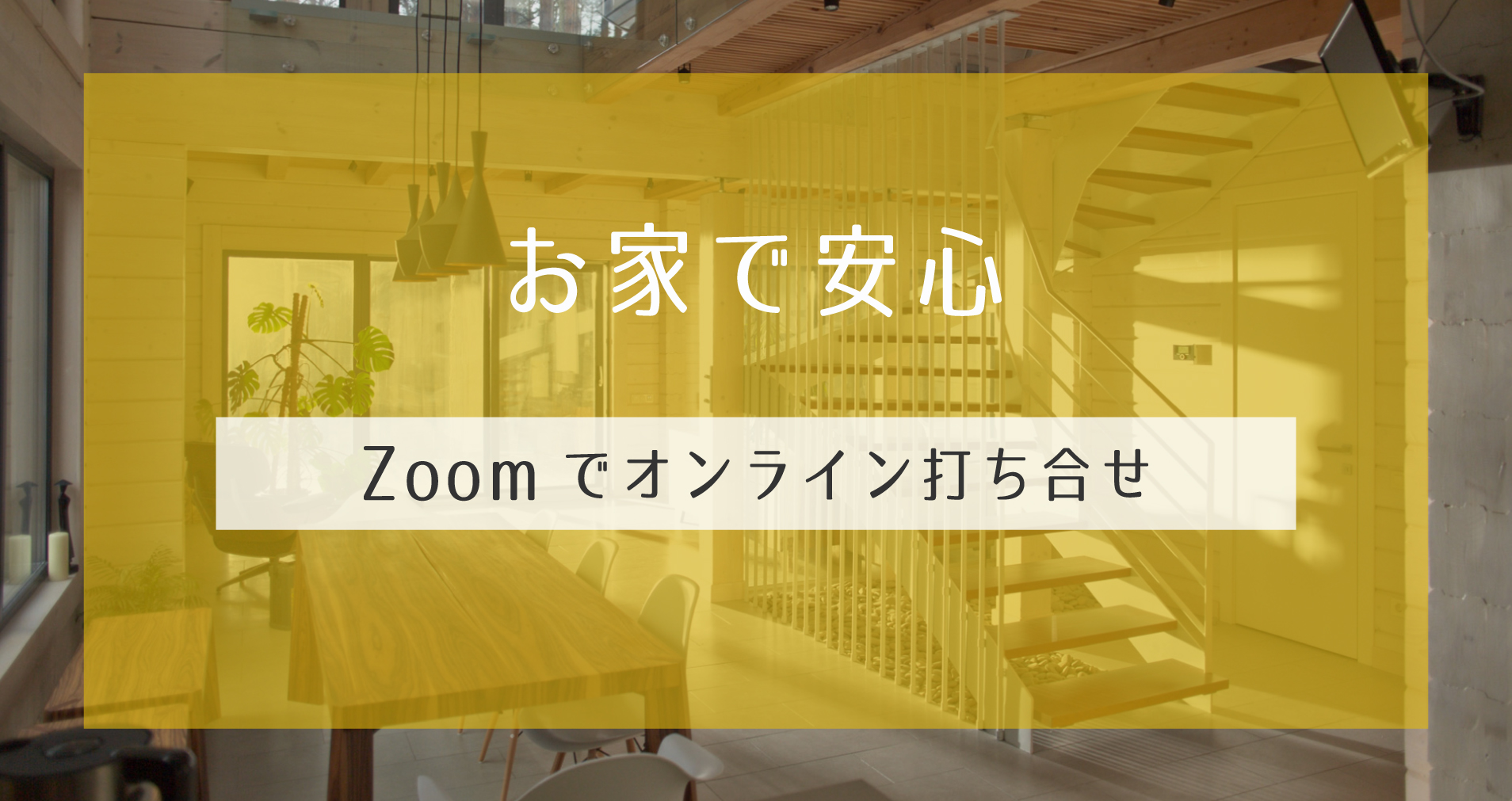 zoom/オンライン打ち合わせに対応しています。